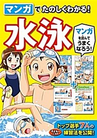 マンガでたのしくわかる!  水泳 (單行本(ソフトカバ-))