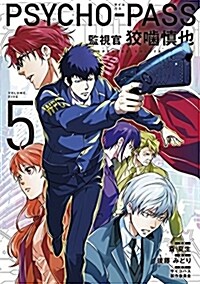 PSYCHO-PASS 監視官 狡咬愼也(5): ブレイドコミックス (コミック)