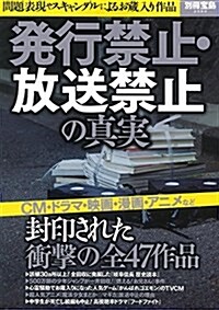 發行禁止·放送禁止の眞實 (別冊寶島 2589) (大型本)