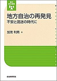 地方自治の再發見 不安と混迷の時代に (現代自治選書) (單行本(ソフトカバ-))