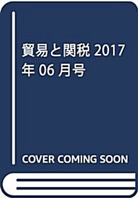 貿易と關稅 2017年 06 月號 [雜誌] (雜誌, 月刊)