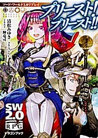 ソ-ド·ワ-ルド2.0リプレイ プリ-スト! プリ-スト!! (ドラゴンブック) (文庫)