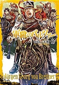 軍靴のバルツァ-(10): バンチコミックス (コミック)