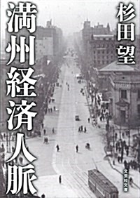 滿州經濟人脈 (文蕓社文庫 す 1-3) (Stationery)