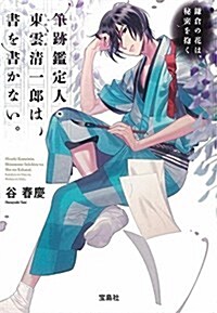 筆迹鑑定人·東雲淸一郞は、書を書かない。 ~鎌倉の花は、秘密を抱く (寶島社文庫) (文庫)