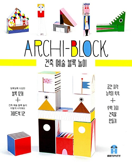건축 예술 블록 놀이 Archi-Block