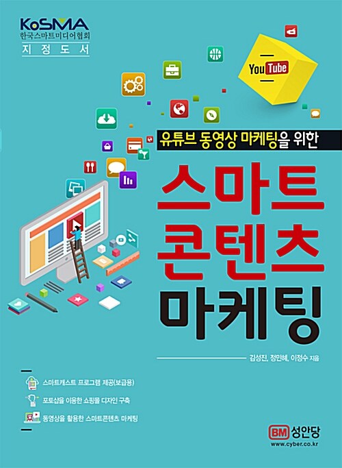 [중고] 유튜브 동영상 마케팅을 위한 스마트 콘텐츠 마케팅(NCS 교육과정 반영)