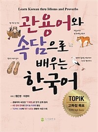 관용어와 속담으로 배우는 한국어 =Learn Korean thru idioms and proverbs 