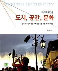 (도시의 재탄생) 도시, 공간, 문화 :활기차고 살기 좋은 도시 만들기를 위한 세가지 방법 