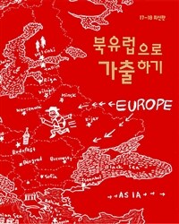 북유럽으로 가출하기 : 유럽 여행 가이드북 - 17-18 최신판