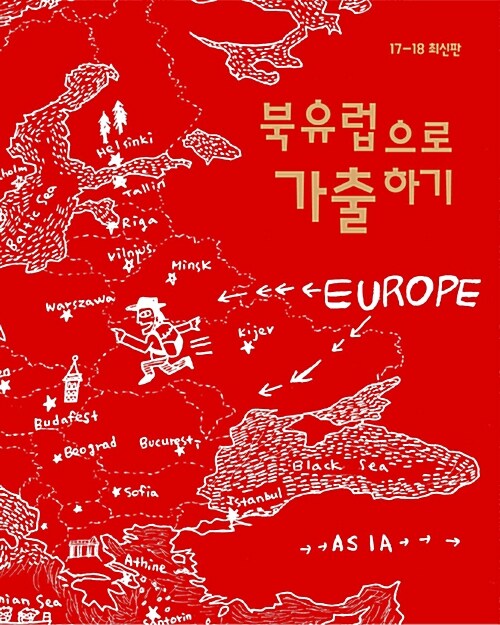 [중고] 북유럽으로 가출하기 : 유럽 여행 가이드북