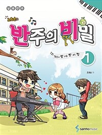 조희순의 반주의 비밀 1