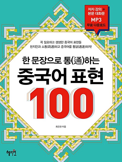 한 문장으로 통(通)하는 중국어 표현 100