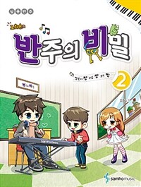 조희순의 반주의 비밀 2