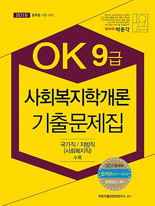2018 OK 9급 사회복지학개론 기출문제집