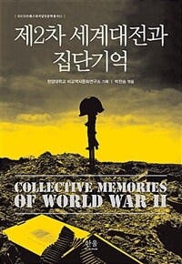 제2차 세계대전과 집단기억 =Collective memories of world war Ⅱ 