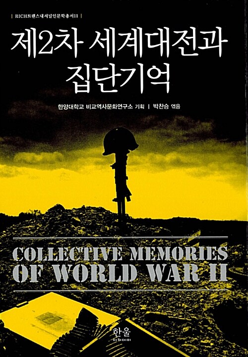 [중고] 제2차 세계대전과 집단기억