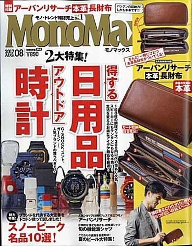 Mono Max (モノ·マックス) 2017年 08月號 [雜誌] (月刊, 雜誌)
