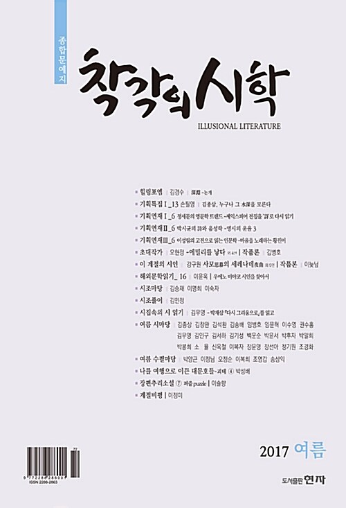 착각의 시학 2017.여름