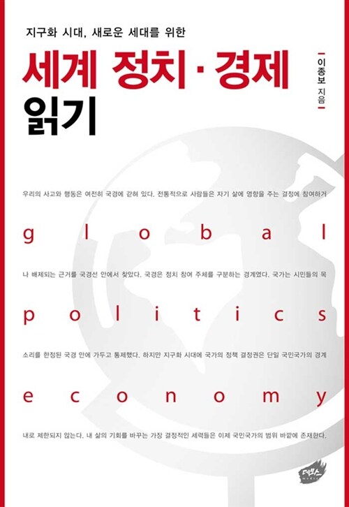 (지구화 시대, 새로운 세대를 위한) 세계정치·경제 읽기= Global politics economy