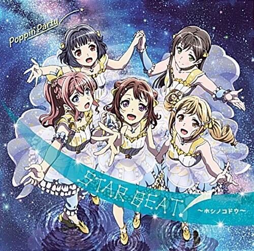 バンドリ! 「STAR BEAT! ?ホシノコドウ?」(生産限定槃)(Blu-ray Disc付) (CD)