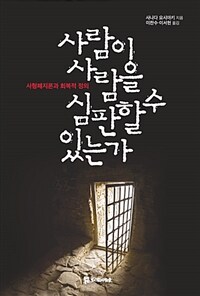 사람이 사람을 심판할 수 있는가 :사형폐지론과 회복적 정의 