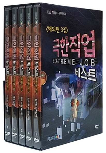 극한직업 베스트 해외편 3집 (5disc)