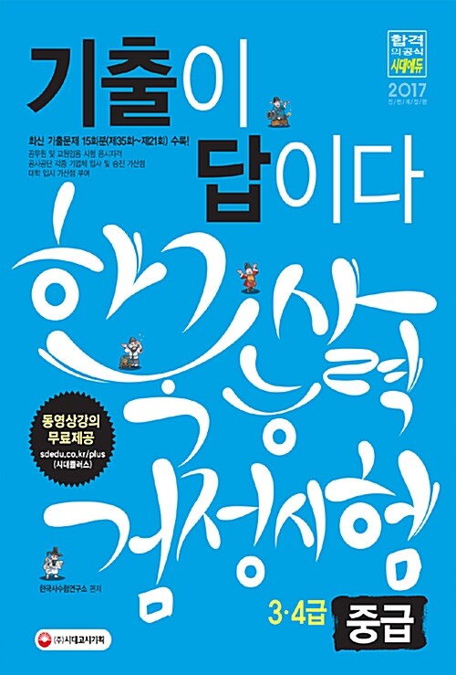 [중고] 2017 기출이 답이다 한국사 능력 검정시험 중급 (3.4급)