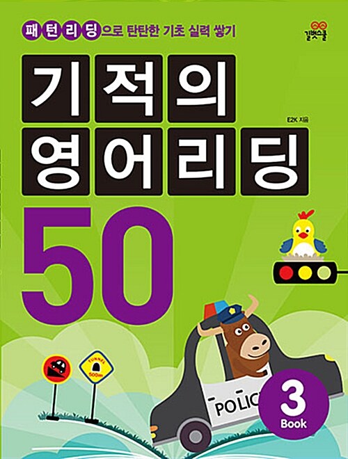 [중고] 기적의 영어리딩 50 Book 3 (본책 + 별책 + CD 1장)