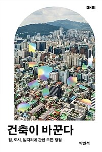 건축이 바꾼다