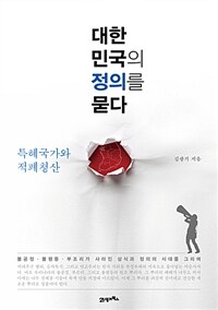 대한민국의 정의를 묻다 :특혜국가와 적폐청산 
