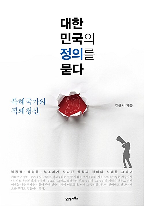 [중고] 대한민국의 정의를 묻다