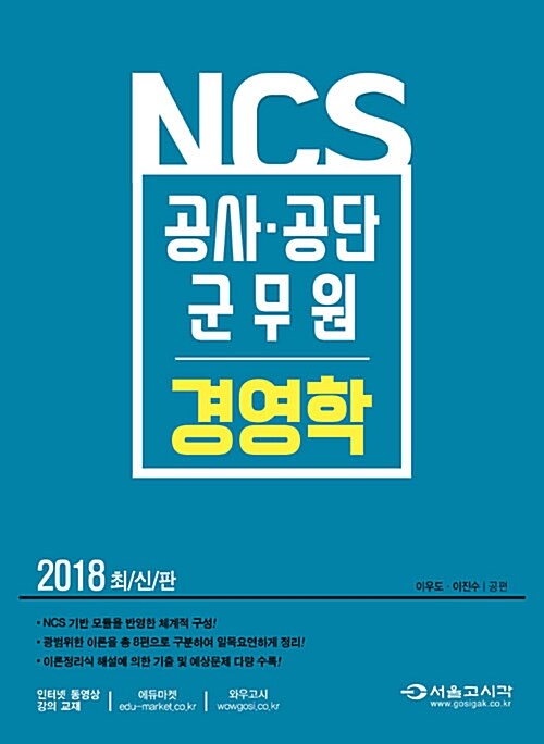 2018 NCS 공사.공단 군무원 경영학