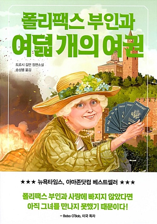 [중고] 폴리팩스 부인과 여덟 개의 여권