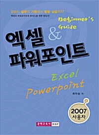 엑셀 2007 & 파워포인트 2007 Beginners Guide