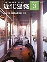 近代建築 2011年 03月號 [雜誌] (月刊, 雜誌)