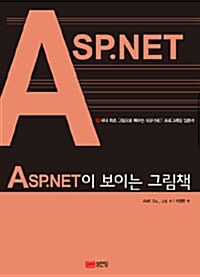 [중고] ASP.NET이 보이는 그림책