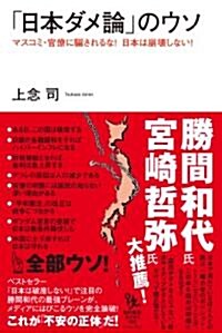 「日本ダメ論」のウソ (知的發見!BOOKS 2) (單行本(ソフトカバ-))