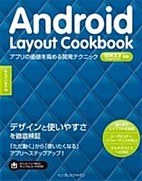 Android Layout Cookbook アプリの價値を高める開發テクニック (單行本(ソフトカバ-))