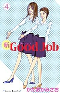 新Good　Job~グッジョブ(4) (講談社コミックスキス) (コミック)