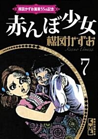 梅圖かずお畵業55th記念　少女フレンド/少年マガジン　オリジナル版作品集7　赤んぼ少女 (講談社漫畵文庫 う 5-7 少女フレンド/少年マガジンオリジナル版作品) (文庫)