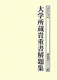 大學所藏貴重書解題集 (書誌書目シリ-ズ 95) (單行本)