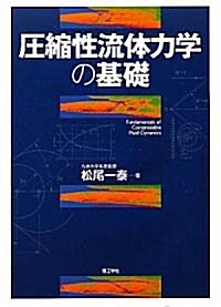 壓縮性流體力學の基礎 (單行本)