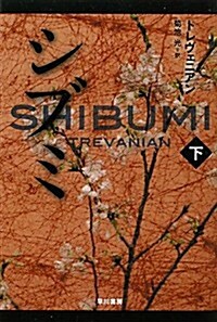 シブミ 下 (ハヤカワ文庫 NV ト 3-6) (新書)