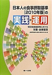 日本人の食事攝取基準(2010年版)の實踐·運用―特定給食施設等における榮養·食事管理 (單行本)