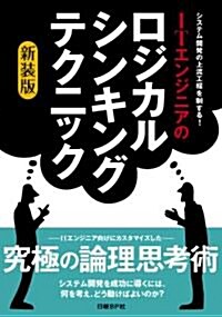 ITエンジニアのロジカル·シンキング·テクニック〔新裝版〕 (單行本)