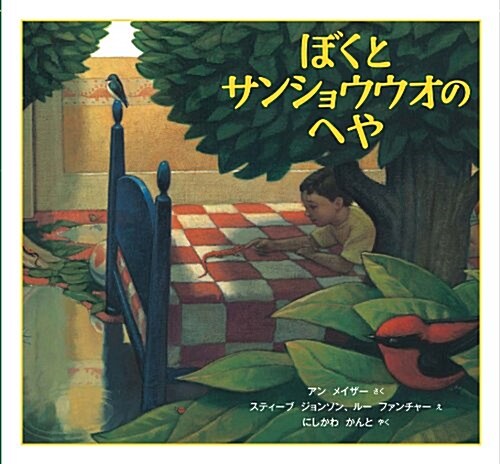 ぼくとサンショウウオのへや (福音館の科學シリ-ズ) (單行本)