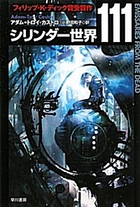 シリンダ-世界111 (ハヤカワ文庫 SF カ 6-1) (新書)