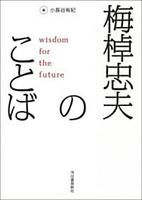 梅棹忠夫のことば (單行本)