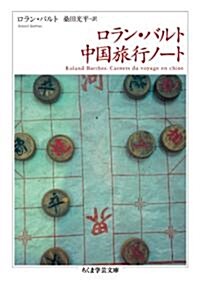 ロラン·バルト　中國旅行ノ-ト (ちくま學藝文庫 ハ 9-6) (文庫)